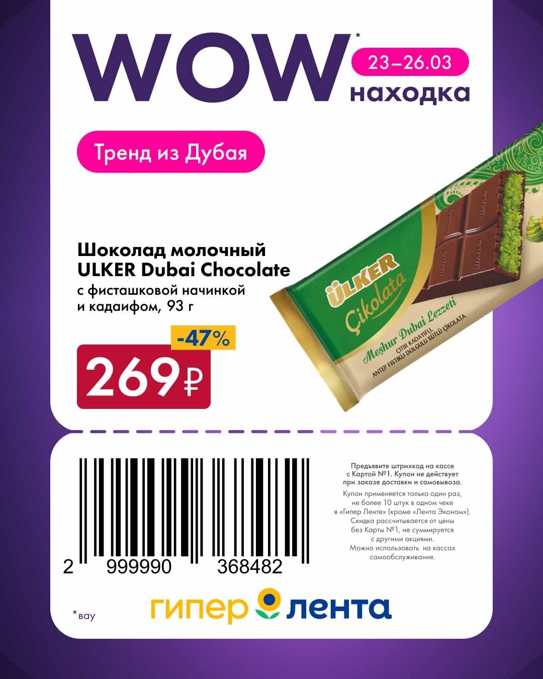 Шоколад ULKER Dubai Chocolate 269 руб и мидии ШИФУДО 159 руб по акции Лента